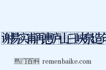 谢易实甫再惠庐山三峡泉造句是什么意思的图片
